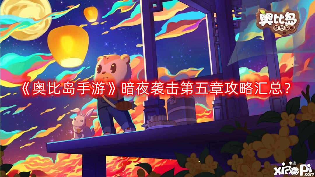 《奧比島手游》暗夜襲擊第五章攻略匯總？暗夜襲擊第五章怎么過(guò)