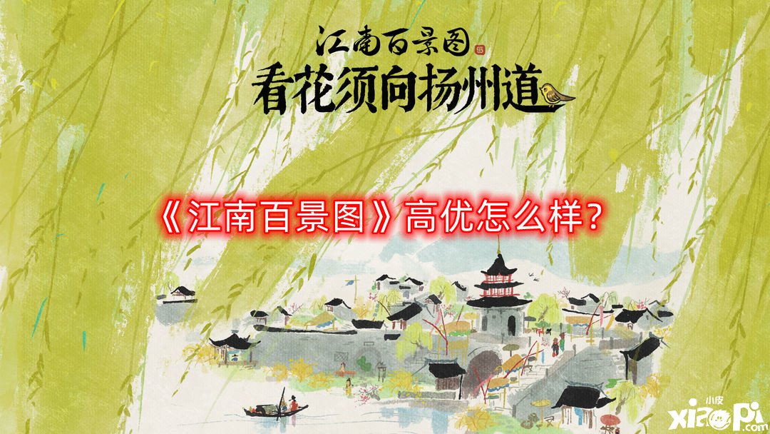 《江南百景圖》高優(yōu)怎么樣？高優(yōu)屬性先容