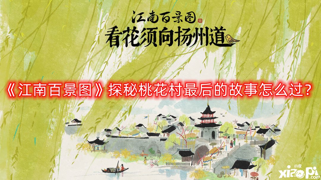 《江南百景圖》探秘桃花村最后的故事怎么過(guò)？探秘桃花村最后的故事通關(guān)攻略