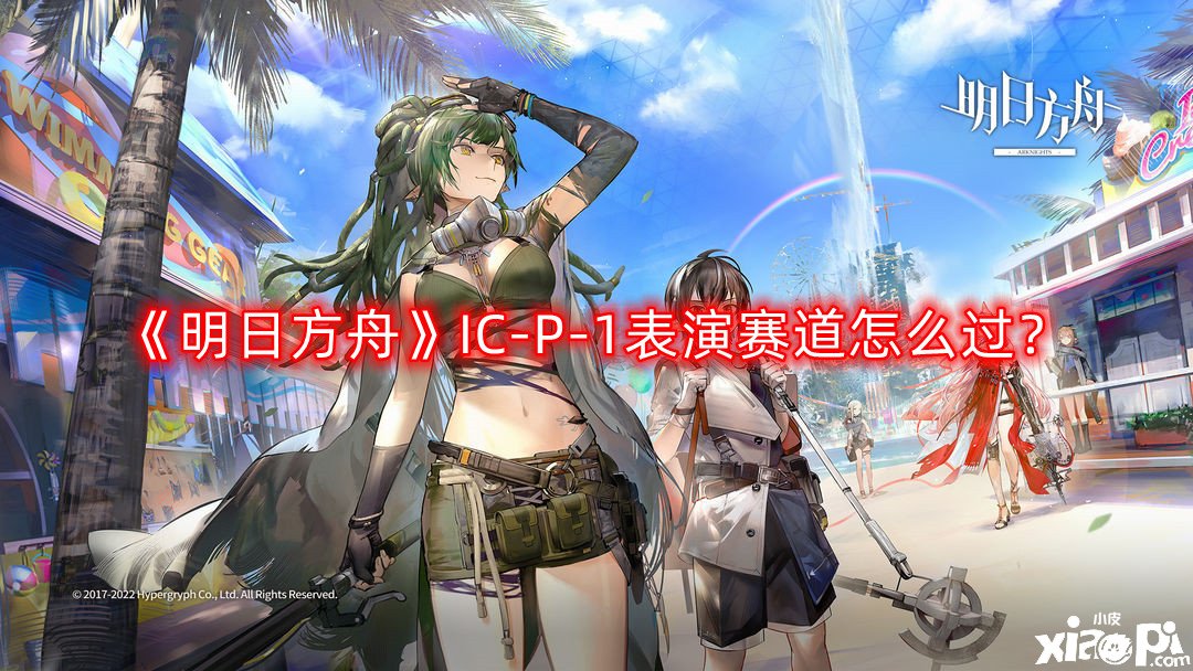 《嫡方舟》IC-P-1演出賽道怎么過(guò)？IC-P-1演出賽道通關(guān)攻略