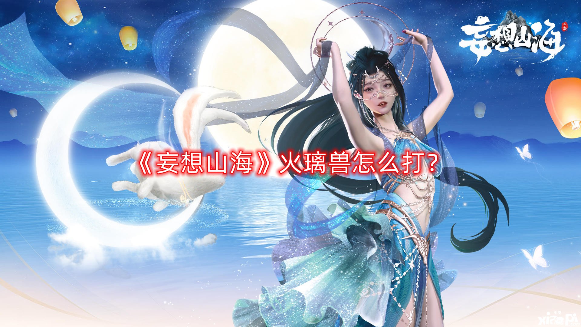 《妄想山海》火璃獸怎么打？火璃獸打法攻略