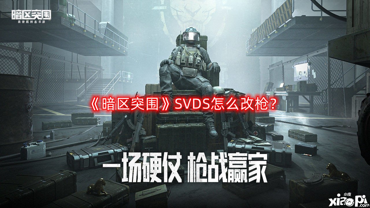 《暗區(qū)突圍》SVDS怎么改槍？SVDS改槍攻略