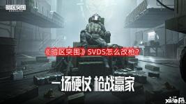 《暗區(qū)突圍》SVDS怎么改槍？SVDS改槍攻略