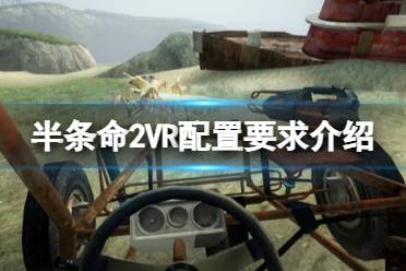 《半條命2VR》配置要求高嗎？配置要求介紹