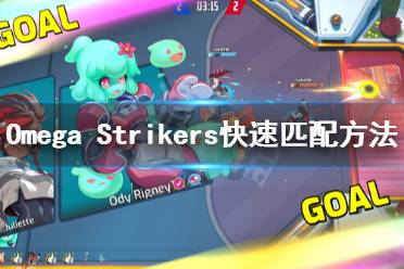 《Omega Strikers》匹配時間太久怎么辦？快速匹配方法介紹