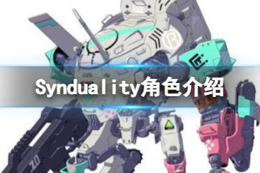 《Synduality》角色介紹 登場角色有哪些？