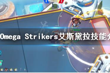 《Omega Strikers》艾斯黛拉技能是什么？艾斯黛拉技能介紹