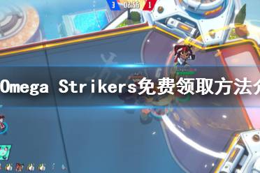 《Omega Strikers》如何領(lǐng)??？免費(fèi)領(lǐng)取方法介紹