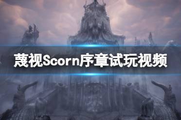 《蔑視》Scorn序章怎么玩？Scorn序章試玩視頻