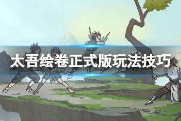  7、新玩家記得到了太吾派遣村民到各個地方收集物資