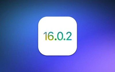 重磅！蘋果推送iOS 16.0.2正式版 這些BUG終于修復(fù)了