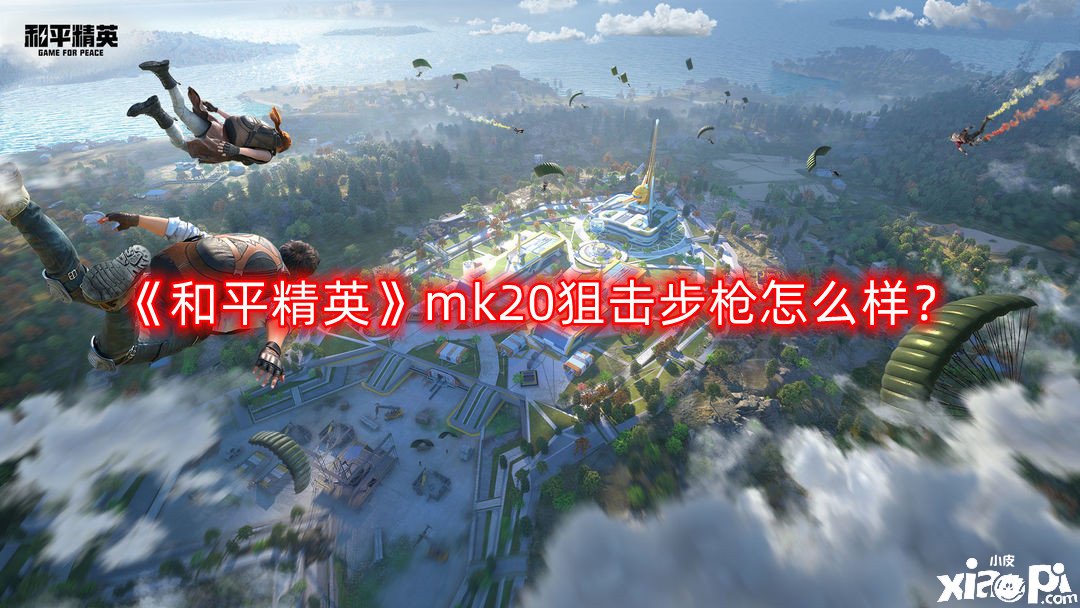 《僻靜精英》mk20偷襲步槍怎么樣？mk20偷襲步槍強度闡明