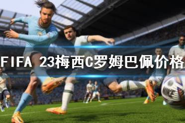 下面一起來(lái)看一下FIFA 23梅西C羅姆巴佩開服價(jià)格