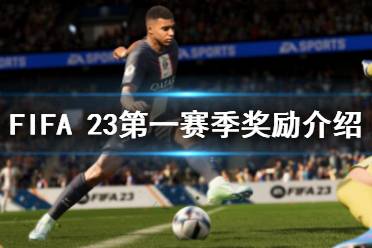 《FIFA 23》第一賽季獎(jiǎng)勵(lì)是什么？第一賽季獎(jiǎng)勵(lì)介紹