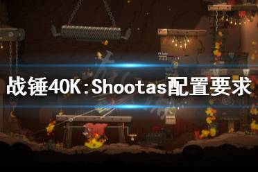 《戰(zhàn)錘40K:Shootas, Blood & Teef》配置要求高嗎？配置要求介紹