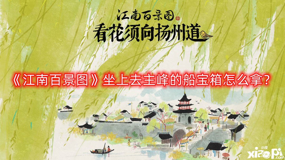 《江南百景圖》坐上去主峰的船寶箱怎么拿？坐上去主峰的船寶箱獲取攻略