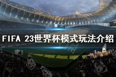 下面小編就帶來FIFA 23世界杯模式玩法介紹