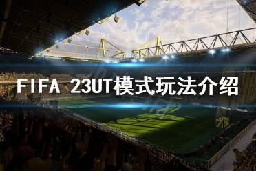 《FIFA 23》UT模式怎么玩？UT模式玩法介紹