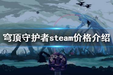 《穹頂守護(hù)者》steam價(jià)格是多少？steam價(jià)格介紹