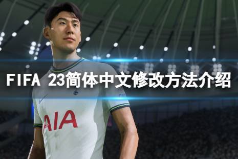  以上就是FIFA 23簡體中文修改方法介紹的內(nèi)容了