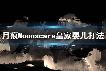  月痕Moonscars游戲中有非常多的boss