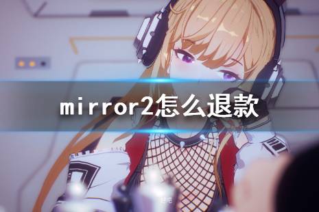  擁有Mirror2的玩家購(gòu)買(mǎi)Mirror 2 Project Z將獲得額外折扣