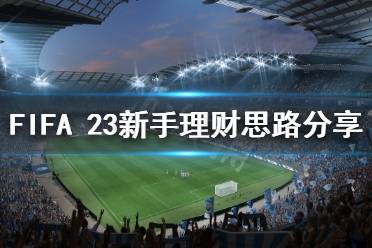 《FIFA 23》新手如何理財(cái)？新手理財(cái)思路分享