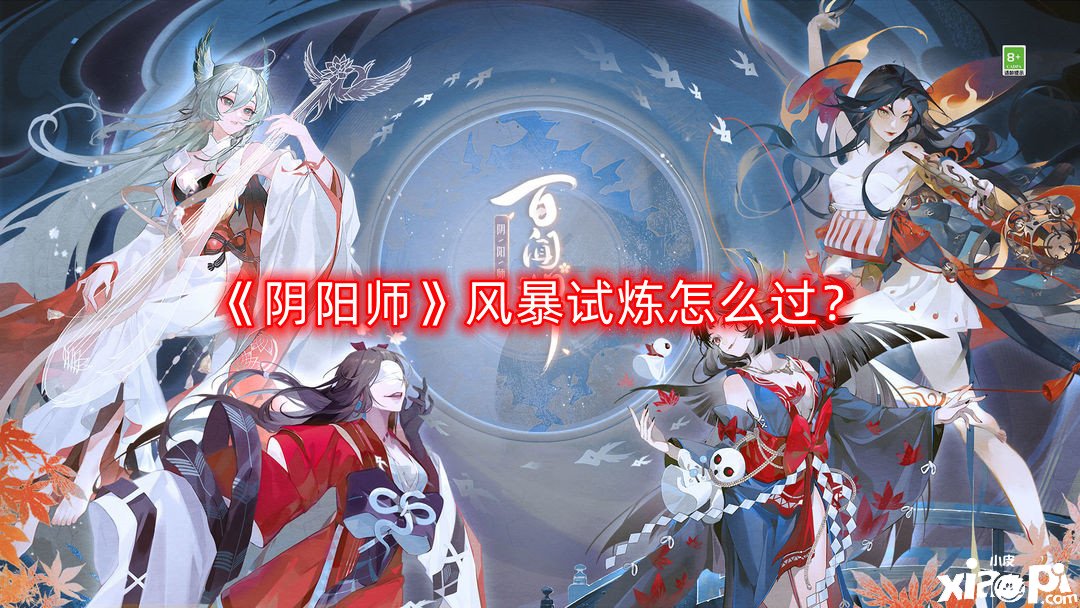 《陰陽師》風暴試煉怎么過？風暴試煉通關(guān)攻略