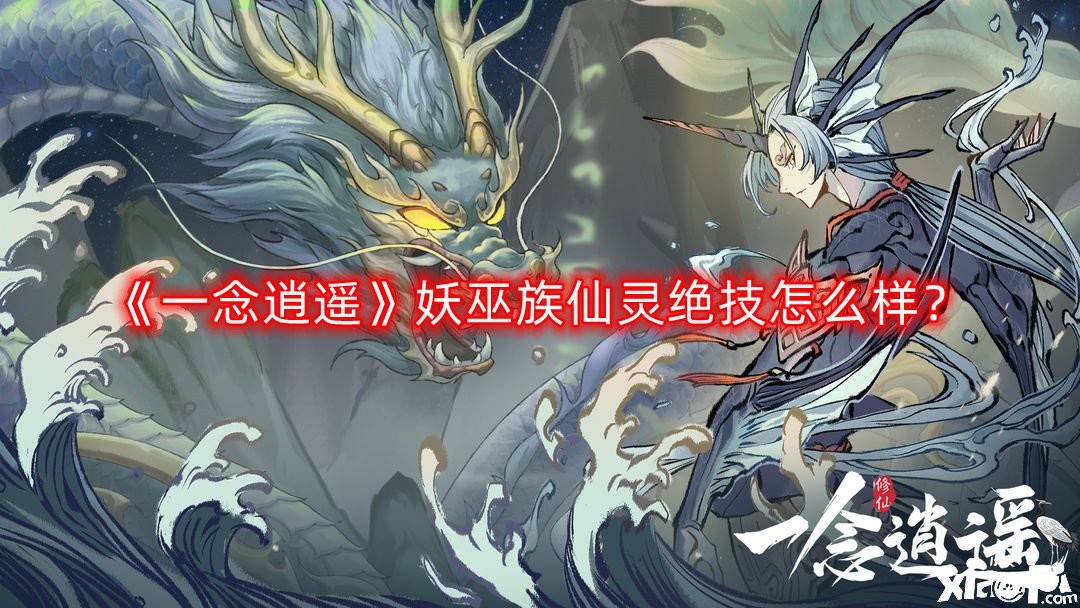 《一念逍遙》妖巫族仙靈特技怎么樣？妖巫族仙靈絕特技闡明