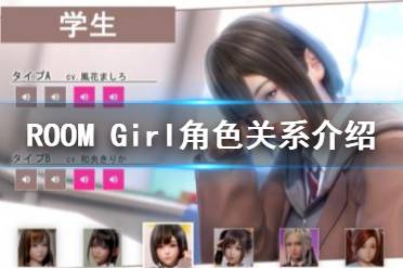  ROOM Girl人物關系是什么？在游戲當中有著很多有趣好玩的故事內(nèi)容