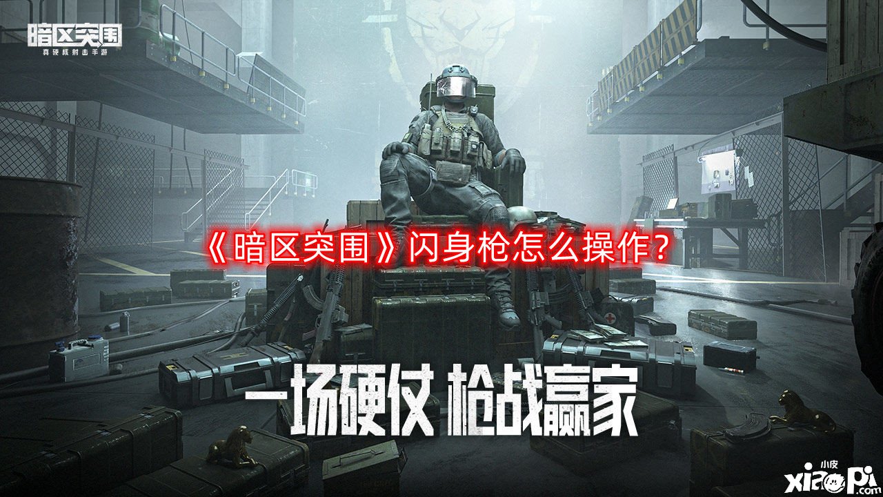 《暗區(qū)突圍》閃身槍怎么操縱？閃身槍操縱能力分享