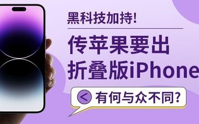 黑科技加持！傳蘋果要出折疊版iPhone 有何與眾不同？