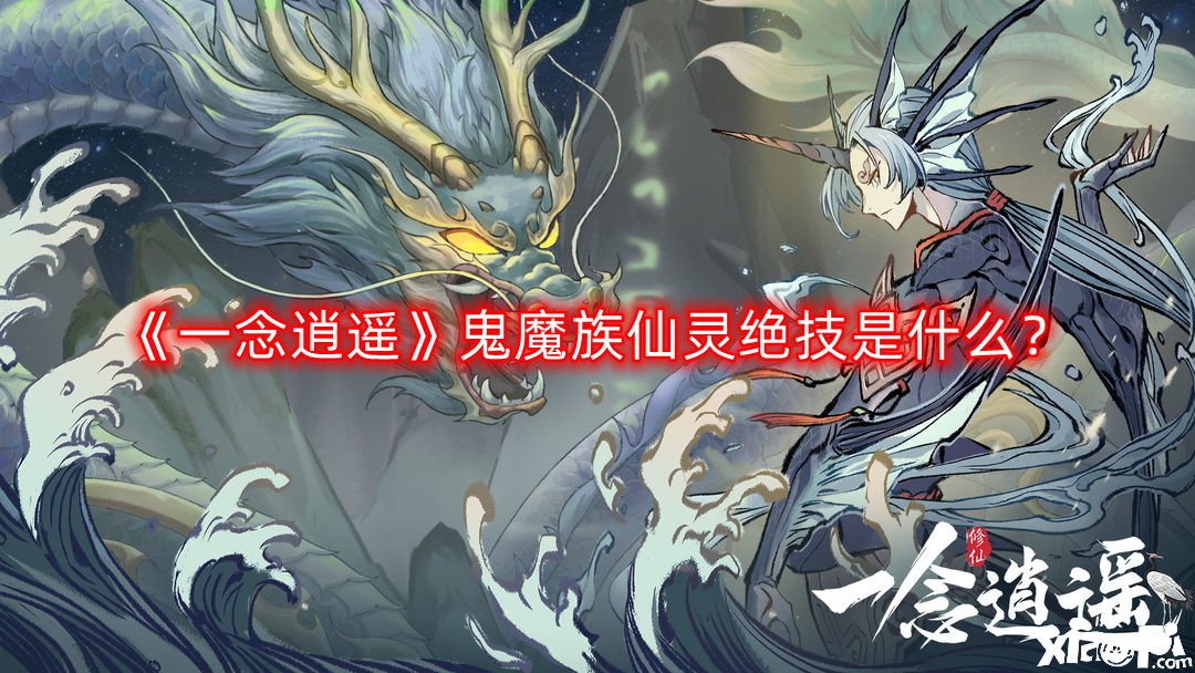 《一念逍遙》鬼魔族仙靈特技是什么？鬼魔族仙靈特技先容