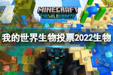 《我的世界》2022生物投票生物有哪些？生物投票2022生物一覽