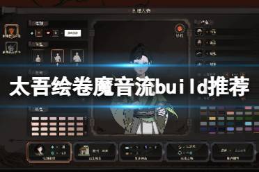 《太吾繪卷》魔音流派怎么打？魔音流build推薦