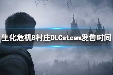  生化危機8村莊DLCsteam發(fā)售時間介紹 生化危機8村莊DLCsteam發(fā)售時間： 游戲于2022年10月28日發(fā)售