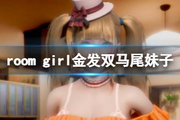 《ROOM Girl》人物卡金發(fā)雙馬尾妹子分享 金發(fā)雙馬尾妹子怎么捏？