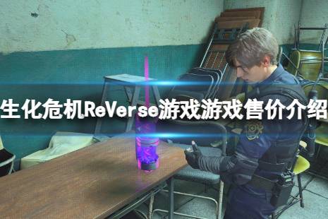 《生化危機ReVerse》是送的嗎？游戲售價介紹