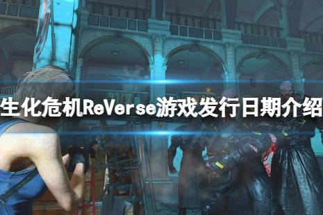 《生化危機(jī)ReVerse》什么時(shí)候可以玩？游戲發(fā)行日期介紹