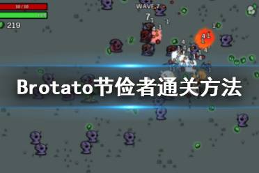 《Brotato》節(jié)儉者怎么玩？節(jié)儉者通關(guān)方法