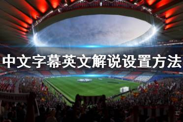  以上就是FIFA 23中文字幕英文解說設(shè)置方法的內(nèi)容了