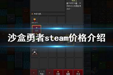  沙盒勇者steam價格介紹 國際區(qū)： 國區(qū)： 游戲介紹： 采集資源