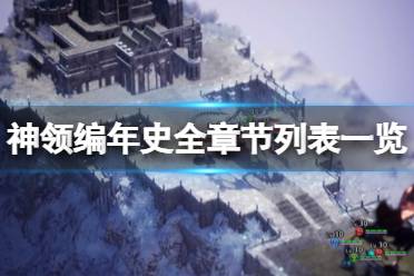 《神領(lǐng)編年史》一共多少章節(jié)？全章節(jié)列表一覽