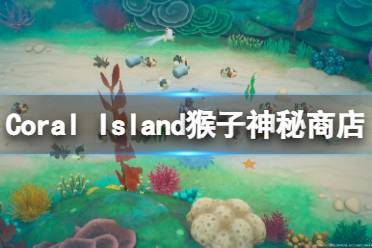 《珊瑚島》猴子神秘商店在哪？Coral Island猴子神秘商店介紹