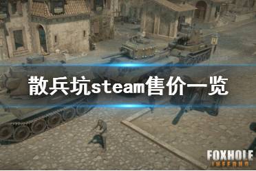  steam售價(jià)一覽 Foxhole散兵坑steam國(guó)區(qū)價(jià)格是67.5元