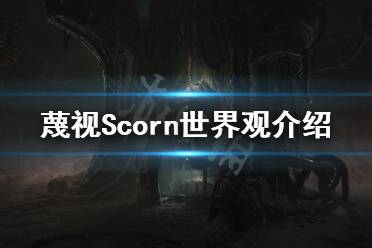 《蔑視》故事背景是什么？Scorn世界觀介紹