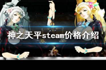  神之天平steam多少錢？這是一款超好玩的steam冒險(xiǎn)動(dòng)作游戲