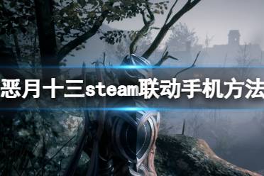 《惡月十三》steam聯(lián)動手機方法 賬號怎么跨平臺玩？