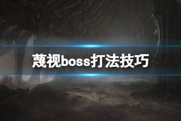 《蔑視》boss怎么打？boss打法技巧