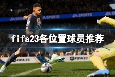  fifa23是fifa系列的最新一作